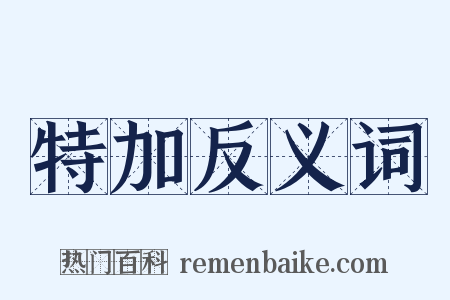 特加反义词是什么意思的图片